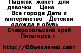 Пиджак (жакет) для девочки  › Цена ­ 300 - Все города Дети и материнство » Детская одежда и обувь   . Ставропольский край,Пятигорск г.